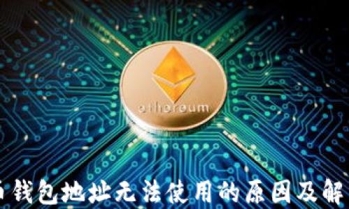 
比特币钱包地址无法使用的原因及解决方法