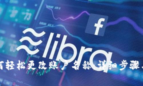 TP钱包如何轻松更改账户名称：详细步骤与注意事项