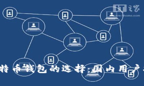 2023年比特币钱包的选择：国内用户指南与推荐