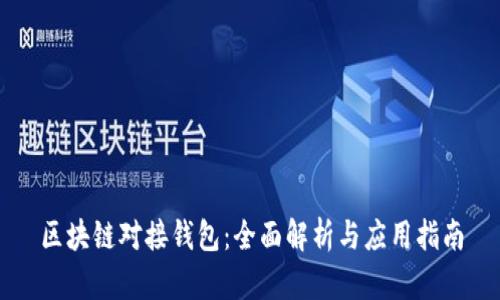 区块链对接钱包：全面解析与应用指南