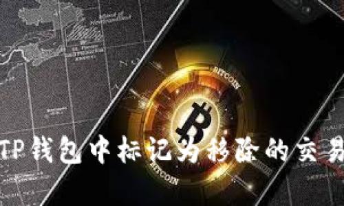 全面解析TP钱包中标记为移除的交易及其影响