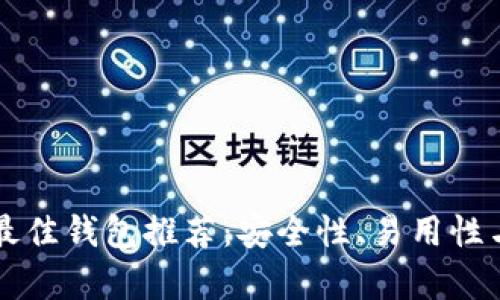 区块链转币最佳钱包推荐：安全性、易用性与多样性分析