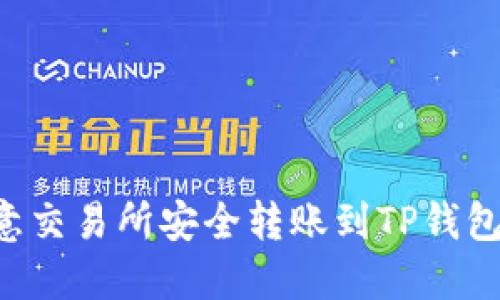 如何从欧意交易所安全转账到TP钱包：完整指南