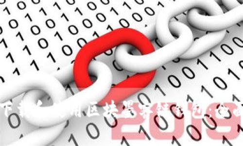 如何下载和使用区块墨客链钱包：全面指南