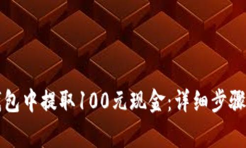 如何从TP钱包中提取100元现金：详细步骤与注意事项