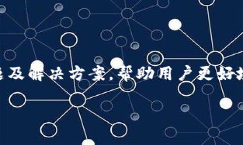  如何将Gate.io上的资金直接转入TP钱包的详细指南 / 

 guanjianci Gate.io, TP钱包, 数字货币, 转账 /guanjianci 

在数字货币的世界里，不同交易所和钱包之间的资金转移是非常常见的操作，而Gate.io作为一个国际知名的数字货币交易所，提供了丰富的交易产品和功能，吸引了众多用户。同时，TP钱包作为一款个人数字资产钱包，支持多种数字货币的存储和管理，深受用户的喜爱。本文将详细探讨如何将Gate.io上的资金直接转入TP钱包，涵盖相关操作步骤、注意事项以及常见问题解答。

一、什么是Gate.io和TP钱包？

首先，我们来了解一下Gate.io和TP钱包的基本概念。

Gate.io是一个成立于2013年的数字货币交易平台，提供各种数字资产的交易服务，包括现货交易、杠杆交易、期货交易等。Gate.io不仅仅是一个交易所，也提供了资产管理、市场分析以及多种区块链相关服务，其用户群体遍布世界各地。

TP钱包是一款多链数字资产钱包，允许用户安全管理各种数字货币。TP钱包支持多种主流公链和代币的存储，是用户进行数字货币管理和交易的便捷工具。TP钱包的用户界面友好，操作简单，适合所有级别的投资者。

二、如何从Gate.io转账资金到TP钱包

接下来，我们将详细介绍如何将资金从Gate.io转入TP钱包。该过程涉及到几个关键步骤，包括获取TP钱包的地址、在Gate.io进行转账操作等。

h4步骤1：获取TP钱包地址/h4

在您能将资金从Gate.io转入TP钱包之前，首先需要获取您的TP钱包地址。以下是获取地址的步骤：

ol
li打开TP钱包应用并登录您的账户。/li
li选择您想要转账的数字货币，例如比特币（BTC）、以太坊（ETH）等。/li
li在该数字货币的界面内，点击“接收”选项。/li
li系统将显示您的钱包地址，您可以复制该地址以备后用。/li
/ol

h4步骤2：在Gate.io进行转账/h4

在获取到TP钱包的地址后，接下来需要在Gate.io上进行转账的操作：

ol
li登录到您的Gate.io账户。/li
li在“资金”选项卡中，找到“提币”或“提现”选项。/li
li选择您希望提取的数字货币，并输入您的TP钱包地址。/li
li输入您要转账的金额，确认无误后，提交申请。/li
/ol

需要注意的是，每种数字货币的转账可能会涉及到不同的手续费，此外，转账的确认时间也会因区块链网络的拥堵程度而有所不同。

三、转账过程中的常见问题及解决方案

转账过程中可能会遇到各种问题，以下是一些常见且重要的问题，以及相应的解决方案。

h4问题1：为何转账会失败？/h4

转账失败可能有多种原因，例如：

ol
li地址错误：确保您在Gate.io上输入的TP钱包地址完全正确，任何一个字符的错误都可能导致转账失败。/li
li网络繁忙：当区块链网络非常拥堵时，转账也可能会失败。此时，您可以稍等片刻，再次尝试转账。/li
li账户限制：请检查您的Gate.io账户状态，确保没有任何限制，比如未完成的KYC（身份验证）或其他问题。/li
/ol

h4问题2：转账需要多长时间才能完成？/h4

转账的完成时间与多种因素有关，包括：

ol
li区块链网络的确认时间：不同的区块链网络速度不同，某些网络的转账确认可能需要几分钟，而有些可能需要更长时间。/li
li手续费的设置：如果您为交易设定了较低的手续费，确认速度可能较慢。/li
li节点的处理能力：链上节点的处理能力也会影响转账的速度，在网络繁忙时出现拥堵是常见情况。/li
/ol

h4问题3：如何确认我的转账是否成功？/h4

确认转账是否成功的方法有：

ol
li在TP钱包中查看余额：如果您在TP钱包中的余额显示增加，说明资金已经成功转入。/li
li使用区块链浏览器查询：您可以使用相应的区块链浏览器（如Etherscan、Blockchain.info等）输入您的TP钱包地址或交易哈希，查看交易状态。/li
/ol

h4问题4：如何处理资金丢失的情况？/h4

如果您发现资金没有到达TP钱包，首先要冷静处理：

ol
li检查转账记录：确认您是否提交了正确的转账请求，在Gate.io的“资金记录”中查看该笔交易的详细信息。/li
li与TP钱包和Gate.io客服联系：如果确定资金确实丢失，您可以联系相应平台的客服进行咨询，确认资金状态。/li
/ol

h4问题5：转账手续费如何计算？/h4

不同平台和不同数字货币的转账手续费有所区别：

ol
liGate.io的提现手续费：提现手续费通常会在提现时显示，您可以在提交转账请求的界面查看确认。/li
li区块链的矿工费：当您进行转账时，区块链网络会收取矿工费用，这个费用会受网络拥堵情况影响，可能会有所波动。/li
/ol

四、总结和建议

将Gate.io上的资金直接转入TP钱包是一个相对简单的过程，只要您确保每一个步骤都正确无误，就能够顺利完成转账。同时，我们也探讨了在转账过程中可能遇到的各种问题及解决方案，帮助用户更好地应对。在进行任何资金操作时，建议用户务必保持警惕，小心保护自己的账户信息和资金安全。

如果您有更多关于Gate.io或TP钱包的疑问，欢迎随时查阅相关的帮助文档或咨询客服。希望本文能够帮助您顺利完成资金的转移，让数字资产管理更加轻松！