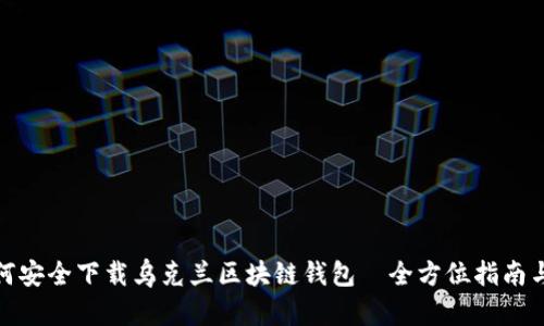 : 如何安全下载乌克兰区块链钱包｜全方位指南与推荐