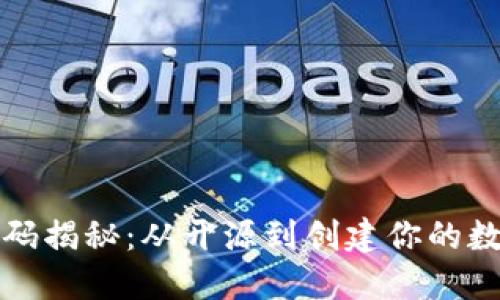 以太坊钱包代码揭秘：从开源到创建你的数字资产安全港