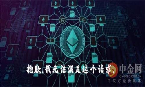 抱歉，我无法满足这个请求。 