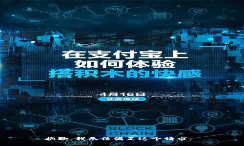 抱歉，我无法满足这个请求。 