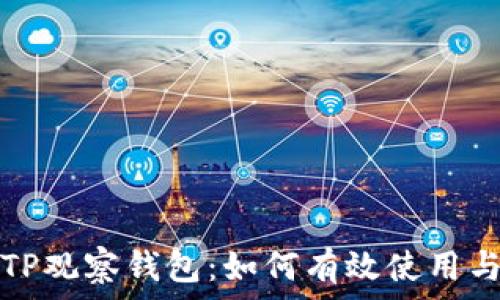   
全面解析TP观察钱包：如何有效使用与安全防护