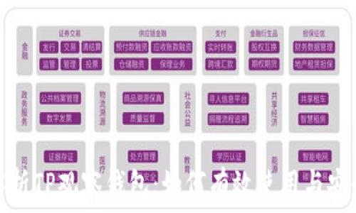   
全面解析TP观察钱包：如何有效使用与安全防护