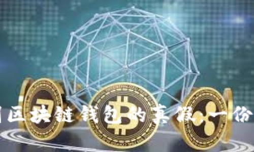 如何辨别区块链钱包的真假：一份详尽指南