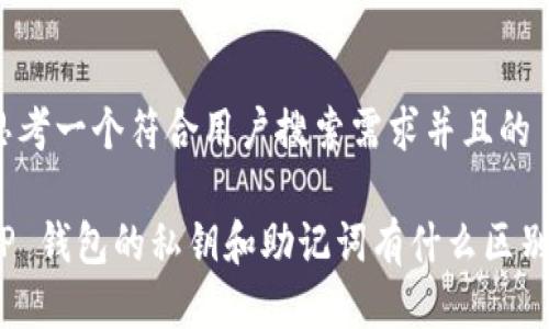 思考一个符合用户搜索需求并且的

TP 钱包的私钥和助记词有什么区别？