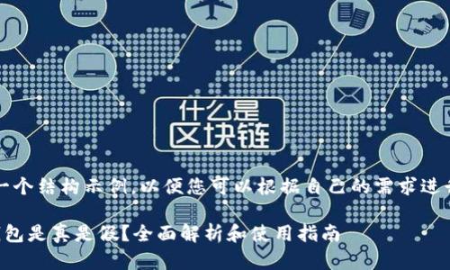 注意：以下是一个结构示例，以便您可以根据自己的需求进行填充和修改。

虚拟币提现钱包是真是假？全面解析和使用指南