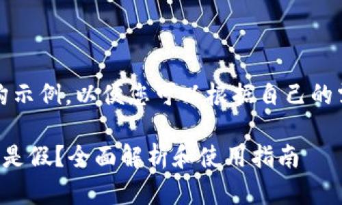 注意：以下是一个结构示例，以便您可以根据自己的需求进行填充和修改。

虚拟币提现钱包是真是假？全面解析和使用指南