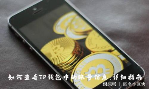 如何查看TP钱包中的账号信息：详细指南