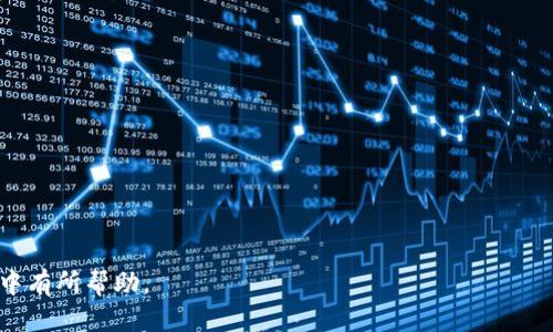 中央title如何处理TP钱包卡链：全方位指南/中央title

TP钱包, 卡链, 加密货币, 钱包管理/guanjianci

在数字货币不断发展的今天，TP钱包作为一种流行的加密货币钱包，受到越来越多用户的青睐。然而，随着用户对钱包功能和安全性的需求提升，许多人也开始面临如何处理TP钱包卡链的问题。卡链的处理不仅关乎资产的安全性，还直接反映了用户对钱包的整体管理能力。本文将对TP钱包卡链的处理进行深入探讨，帮助用户更好地理解和操作。

TP钱包简介
TP钱包是一个多功能的加密货币钱包，支持多种类型的数字资产，包括BTC、ETH等主流货币及ERC20、BEP20等代币。它以其友好的用户界面和良好的安全性能获得了众多用户的信任。TP钱包不仅支持存储和转账，还支持去中心化金融（DeFi）功能，允许用户在平台上进行多种资产管理操作。

什么是卡链
在TP钱包中，卡链是指用户在不同链上进行的资产操作记录。由于加密货币的特性，每一次交易都会在区块链上生成唯一且不可篡改的记录。这些记录通过“链”的形式将交易串联在一起，而卡链则是指用户在特定链上进行的多笔交易的集合。卡链的管理对于用户的资产安全至关重要，因为它涉及到每一个交易的可追溯性。

如何处理TP钱包卡链
处理TP钱包卡链，首要的是用户应确保自己的钱包安全，这是处理任何链上资产的前提。以下是一些建议和操作流程，以帮助用户更好地管理和处理卡链：

h41. 定期检查卡链状态/h4
用户应该定期登录TP钱包，检查自己的卡链状态。这包括查看交易记录、确认交易状态（如成功或失败）、以及检查是否存在未被确认的交易。通过这些步骤，用户可以及时发现问题并采取措施。

h42. 了解交易费用/h4
每一次通过TP钱包进行的交易都会产生一定的交易费用（Gas Fee）。用户应该了解不同链的费用结构，根据当前市场情况选择合适的时间进行交易。合理的费用规划可以帮助用户减少不必要的支出。

h43. 使用区块浏览器进行追踪/h4
区块浏览器是一种可以在线查询链上交易信息的工具。用户可以将自己的交易 ID 输入区块浏览器，实时查看交易状态和确认情况。这能够帮助用户及时了解自己的资产状态，并做出相应的操作。

h44. 处理失败的交易/h4
如果交易失败，用户需要仔细查看错误信息，通常有多种原因导致交易失败。用户可以选择重新发送交易或联系TP钱包的客户服务进行咨询。同时，用户应该避免重复发送相同交易，以防止资产的重复消耗。

h45. 导出和备份交易记录/h4
定期导出并备份自己的交易记录是一个好习惯。用户可以在TP钱包中选择相应的导出功能，生成交易历史的文档，以便日后查阅。同时，这也是提高安全性的一种方式，因为备份可以防止意外信息丢失。

常见问题解答

1. 如何恢复TP钱包中的丢失资产？
如果用户在TP钱包中丢失了资产，首先要保持冷静。然后，可以尝试以下步骤：
ul
li检查交易历史，确认是否存在未完成或失败的交易。/li
li使用助记词或私钥恢复钱包。在初始创建钱包时，TP钱包会提供一组助记词，用户可以利用它来恢复丢失的资产。/li
li联系支持团队。如果上述举措没有解决问题，用户应该及时联系TP钱包的客服，以获得专业的建议和解决方案。/li
/ul

2. TP钱包如何确保安全性？
TP钱包采用多种安全措施来保护用户的资产安全，包括：
ul
li私钥管理：用户的私钥始终保存在本地，TP钱包不会保留或上传到服务器。/li
li双重认证：TP钱包支持双重认证功能，进一步增强账户的安全性。/li
li加密技术：TP钱包使用高性能的加密算法，确保用户的数据不被泄露。/li
/ul
用户还可以通过设置强密码提高安全性，定期更新密码以及保持设备的安全性，例如在安全的网络环境下使用钱包。

3. 如何在TP钱包中进行交易？
在TP钱包中进行交易比较简单，用户只需按照以下步骤操作：
ul
li打开TP钱包并登录自己的账户。/li
li选择“发送”或“接收”功能，输入对方地址和金额。/li
li确认交易信息，查看交易费用。/li
li点击“确认”按钮，完成交易。/li
/ul
完成以上步骤后，用户可以在交易历史中查看相应的交易状态。

4. TP钱包有手续费吗？
是的，TP钱包在进行每一次交易时都会收取一定的手续费。这些费用主要用于支付给矿工，以确保交易能够顺利进行。不同链的费用结构可能有所不同，用户应根据交易价值和所处的网络繁忙程度合理选择交易时机，以降低费用支出。

5. 如何更新TP钱包？
更新TP钱包非常重要，可以确保用户使用最新的功能和安全措施。用户可以通过以下方法更新TP钱包：
ul
li进入应用商店，检查是否有TP钱包的更新提示。/li
li在TP钱包的设置中，查看是否有系统更新的选项。/li
li定期关注TP钱包的官方网站或社交媒体发布，获取最新版本的下载信息。/li
/ul
一旦发现有更新，用户应尽快下载并安装，以保证钱包的稳定性和安全性。

通过以上的介绍，用户可以更好地管理和处理TP钱包中的卡链，并提升自己的数字资产安全性与管理能力。希望本文能够对用户在使用TP钱包的过程中有所帮助。