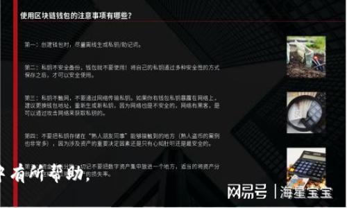 中央title如何处理TP钱包卡链：全方位指南/中央title

TP钱包, 卡链, 加密货币, 钱包管理/guanjianci

在数字货币不断发展的今天，TP钱包作为一种流行的加密货币钱包，受到越来越多用户的青睐。然而，随着用户对钱包功能和安全性的需求提升，许多人也开始面临如何处理TP钱包卡链的问题。卡链的处理不仅关乎资产的安全性，还直接反映了用户对钱包的整体管理能力。本文将对TP钱包卡链的处理进行深入探讨，帮助用户更好地理解和操作。

TP钱包简介
TP钱包是一个多功能的加密货币钱包，支持多种类型的数字资产，包括BTC、ETH等主流货币及ERC20、BEP20等代币。它以其友好的用户界面和良好的安全性能获得了众多用户的信任。TP钱包不仅支持存储和转账，还支持去中心化金融（DeFi）功能，允许用户在平台上进行多种资产管理操作。

什么是卡链
在TP钱包中，卡链是指用户在不同链上进行的资产操作记录。由于加密货币的特性，每一次交易都会在区块链上生成唯一且不可篡改的记录。这些记录通过“链”的形式将交易串联在一起，而卡链则是指用户在特定链上进行的多笔交易的集合。卡链的管理对于用户的资产安全至关重要，因为它涉及到每一个交易的可追溯性。

如何处理TP钱包卡链
处理TP钱包卡链，首要的是用户应确保自己的钱包安全，这是处理任何链上资产的前提。以下是一些建议和操作流程，以帮助用户更好地管理和处理卡链：

h41. 定期检查卡链状态/h4
用户应该定期登录TP钱包，检查自己的卡链状态。这包括查看交易记录、确认交易状态（如成功或失败）、以及检查是否存在未被确认的交易。通过这些步骤，用户可以及时发现问题并采取措施。

h42. 了解交易费用/h4
每一次通过TP钱包进行的交易都会产生一定的交易费用（Gas Fee）。用户应该了解不同链的费用结构，根据当前市场情况选择合适的时间进行交易。合理的费用规划可以帮助用户减少不必要的支出。

h43. 使用区块浏览器进行追踪/h4
区块浏览器是一种可以在线查询链上交易信息的工具。用户可以将自己的交易 ID 输入区块浏览器，实时查看交易状态和确认情况。这能够帮助用户及时了解自己的资产状态，并做出相应的操作。

h44. 处理失败的交易/h4
如果交易失败，用户需要仔细查看错误信息，通常有多种原因导致交易失败。用户可以选择重新发送交易或联系TP钱包的客户服务进行咨询。同时，用户应该避免重复发送相同交易，以防止资产的重复消耗。

h45. 导出和备份交易记录/h4
定期导出并备份自己的交易记录是一个好习惯。用户可以在TP钱包中选择相应的导出功能，生成交易历史的文档，以便日后查阅。同时，这也是提高安全性的一种方式，因为备份可以防止意外信息丢失。

常见问题解答

1. 如何恢复TP钱包中的丢失资产？
如果用户在TP钱包中丢失了资产，首先要保持冷静。然后，可以尝试以下步骤：
ul
li检查交易历史，确认是否存在未完成或失败的交易。/li
li使用助记词或私钥恢复钱包。在初始创建钱包时，TP钱包会提供一组助记词，用户可以利用它来恢复丢失的资产。/li
li联系支持团队。如果上述举措没有解决问题，用户应该及时联系TP钱包的客服，以获得专业的建议和解决方案。/li
/ul

2. TP钱包如何确保安全性？
TP钱包采用多种安全措施来保护用户的资产安全，包括：
ul
li私钥管理：用户的私钥始终保存在本地，TP钱包不会保留或上传到服务器。/li
li双重认证：TP钱包支持双重认证功能，进一步增强账户的安全性。/li
li加密技术：TP钱包使用高性能的加密算法，确保用户的数据不被泄露。/li
/ul
用户还可以通过设置强密码提高安全性，定期更新密码以及保持设备的安全性，例如在安全的网络环境下使用钱包。

3. 如何在TP钱包中进行交易？
在TP钱包中进行交易比较简单，用户只需按照以下步骤操作：
ul
li打开TP钱包并登录自己的账户。/li
li选择“发送”或“接收”功能，输入对方地址和金额。/li
li确认交易信息，查看交易费用。/li
li点击“确认”按钮，完成交易。/li
/ul
完成以上步骤后，用户可以在交易历史中查看相应的交易状态。

4. TP钱包有手续费吗？
是的，TP钱包在进行每一次交易时都会收取一定的手续费。这些费用主要用于支付给矿工，以确保交易能够顺利进行。不同链的费用结构可能有所不同，用户应根据交易价值和所处的网络繁忙程度合理选择交易时机，以降低费用支出。

5. 如何更新TP钱包？
更新TP钱包非常重要，可以确保用户使用最新的功能和安全措施。用户可以通过以下方法更新TP钱包：
ul
li进入应用商店，检查是否有TP钱包的更新提示。/li
li在TP钱包的设置中，查看是否有系统更新的选项。/li
li定期关注TP钱包的官方网站或社交媒体发布，获取最新版本的下载信息。/li
/ul
一旦发现有更新，用户应尽快下载并安装，以保证钱包的稳定性和安全性。

通过以上的介绍，用户可以更好地管理和处理TP钱包中的卡链，并提升自己的数字资产安全性与管理能力。希望本文能够对用户在使用TP钱包的过程中有所帮助。