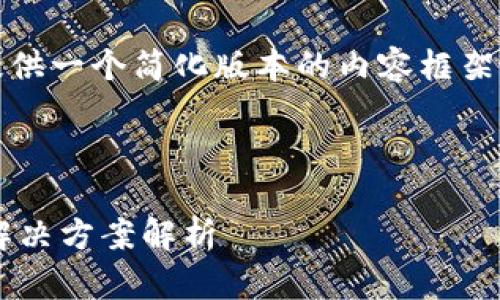 提示：由于篇幅较长，我将提供一个简化版本的内容框架和部分内容示例，以供参考。

以下是示例内容：

tp创建钱包失败的原因及解决方案解析