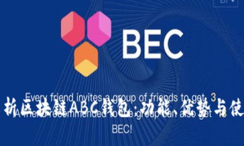 全面解析区块链ABC钱包：功能、优势与使用指南
