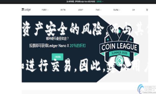   如何确定TP钱包是否授权及其使用安全性分析 / 

 guanjianci TP钱包，钱包授权，数字资产安全，加密货币 /guanjianci 

在数字货币的快速发展背景下，TP钱包成为了许多投资者管理数字资产的重要工具。然而，用户在使用TP钱包的过程中，如何确保钱包的授权状态以及安全性，成为了大家普遍关注的话题。本文将详细介绍如何判断TP钱包是否授权，并探讨相关的安全性问题。

一、什么是TP钱包？
TP钱包是一种基于区块链技术的数字资产管理工具，它允许用户安全地存储、管理和交易各种加密货币和数字资产。TP钱包之所以受到越来越多投资者的青睐，主要是因为其简洁的操作界面和强大的功能，包括多币种支持、便捷的交易、私钥管理等。

二、TP钱包的授权机制
在TP钱包中，授权是指用户明确允许特定的操作或应用程序对其钱包中的资产执行某些操作。通常，用户需要在进行交易或连接到某些DApp（去中心化应用程序）时，进行授权。只有在得到用户授权后，DApp才能访问用户的数字资产。
TP钱包采用了一种智能合约的方式来管理授权，确保用户的资产安全。在进行任何需要授权的操作时，用户都会收到提示，明确显示相关的操作内容以及所需的权限。

三、如何确定TP钱包是否授权？
判断TP钱包是否已经授权，用户可以采用以下几种方法：

h41. 在TP钱包中查看授权记录/h4
打开TP钱包，用户可以在“资产管理”或“授权管理”中查看到所有已授权的操作记录。用户可以逐一核对这些记录，确认是否有自己未授权的操作。

h42. 关注钱包通知/h4
TP钱包会在每次发生授权或交易时，通过界面通知用户，因此用户需要定期查看钱包中的消息通知，确保没有漏掉任何授权请求。

h43. 直接连接DApp并测试/h4
用户可以尝试连接不同的DApp，看是否需要再次进行授权。如果发现某个DApp在未授权状态下仍然能够进行某些操作，用户需要立即检查钱包的安全设置。

h44. 利用第三方工具检查授权状态/h4
一些区块链分析网站（如Etherscan等）提供了地址授权查询功能，用户只需输入TP钱包的地址，即可查看该地址的授权状态和相关记录。这些工具能够帮助用户清晰地了解自己的钱包资产安全状况。

四、TP钱包安全性分析
在确认TP钱包的授权状态的同时，用户还需要关注钱包的整体安全性。以下从几个方面分析TP钱包的安全性：

h41. 私钥管理/h4
TP钱包采用了私钥管理措施，私钥是访问用户数字资产的唯一凭证，务必妥善保存。用户在下载TP钱包时，需要选择安全性高的设备，并避开公共Wi-Fi环境进行操作，防止私钥被窃取。

h42. 双重认证/h4
部分TP钱包提供双重认证（2FA）功能，在用户进行敏感操作（如提币或大额交易）时，要求用户通过邮件或短信验证码进行验证，增加安全层级。

h43. 及时更新钱包版本/h4
开发者定期对TP钱包进行安全性更新，以修复可能存在的漏洞。用户需保持钱包的软件版本为最新，确保不被已知的安全问题影响。

h44. 警惕钓鱼网站和虚假链接/h4
在访问DApp或服务时，用户要小心避免点击不明链接或电子邮件中的恶意链接，确保访问的是官方渠道，以保护自己的资产安全。

五、用户常见问题解答

h41. TP钱包的授权流程是怎样的？/h4
TP钱包的授权流程相对简单。用户在连接DApp或进行交易时，会跳出授权窗口，提示所需的权限信息，用户确认后点击“授权”按钮即可完成授权流程。然而，用户必须仔细阅读授权内容，关注所需权限是否合理，避免授予过多权限。

h42. 如果我遗忘了我的TP钱包密码，怎么办？/h4
如果用户忘记了TP钱包的密码，通常可以通过备份的助记词或私钥恢复钱包。用户在创建钱包时，系统会提示生成助记词，这些信息是恢复账号的关键。如果遗忘，建议尽早寻找安全的备份文件。需要注意的是，助记词绝不能分享给任何人，否则可能造成资产丢失。

h43. TP钱包的交易手续费是多少？/h4
TP钱包的交易手续费因网络拥堵、交易金额等因素动态变化。用户在进行交易时，可以选择不同的手续费等级，交易速度越快，手续费相对越高。用户可以在转账时查看具体的手续费计算，合理选择，以避免不必要的费用支出。

h44. 如何防范TP钱包被盗风险？/h4
防范TP钱包被盗，首先需要加强个人信息的安全性，包括不随意提供助记词、私钥等信息。定期使用安全工具进行钱包检测，保持设备安全更新，避免在不安全的网络上操作。同时，建议用户启用双重验证功能，以增加额外的安全保障。定期更改密码，并使用复杂、难以猜测的密码也是有效的防护措施。

h45. TP钱包的安全性与其他钱包相比如何？/h4
TP钱包在市场上处于较为安全的水平，特别是在私钥管理和用户操作的便捷性方面。它采用多重加密机制和安全存储方案，尽量降低用户资产安全的风险。而与其他钱包相比，TP钱包的界面简洁、功能众多，尤其适合新手用户，但用户在使用时，仍需对数字资产安全保持警惕。

总结而言，TP钱包的授权管理、用户资产安全是涉及数字资产使用的重要方面。只有确保钱包的授权状态及其安全性，用户才能放心管理和进行交易。因此，建议用户定期关注自己钱包的状态以及所涉及的安全措施，从而确保资产的安全和透明。