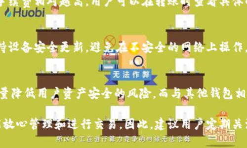   如何确定TP钱包是否授权及其使用安全性分析 / 

 guanjianci TP钱包，钱包授权，数字资产安全，加密货币 /guanjianci 

在数字货币的快速发展背景下，TP钱包成为了许多投资者管理数字资产的重要工具。然而，用户在使用TP钱包的过程中，如何确保钱包的授权状态以及安全性，成为了大家普遍关注的话题。本文将详细介绍如何判断TP钱包是否授权，并探讨相关的安全性问题。

一、什么是TP钱包？
TP钱包是一种基于区块链技术的数字资产管理工具，它允许用户安全地存储、管理和交易各种加密货币和数字资产。TP钱包之所以受到越来越多投资者的青睐，主要是因为其简洁的操作界面和强大的功能，包括多币种支持、便捷的交易、私钥管理等。

二、TP钱包的授权机制
在TP钱包中，授权是指用户明确允许特定的操作或应用程序对其钱包中的资产执行某些操作。通常，用户需要在进行交易或连接到某些DApp（去中心化应用程序）时，进行授权。只有在得到用户授权后，DApp才能访问用户的数字资产。
TP钱包采用了一种智能合约的方式来管理授权，确保用户的资产安全。在进行任何需要授权的操作时，用户都会收到提示，明确显示相关的操作内容以及所需的权限。

三、如何确定TP钱包是否授权？
判断TP钱包是否已经授权，用户可以采用以下几种方法：

h41. 在TP钱包中查看授权记录/h4
打开TP钱包，用户可以在“资产管理”或“授权管理”中查看到所有已授权的操作记录。用户可以逐一核对这些记录，确认是否有自己未授权的操作。

h42. 关注钱包通知/h4
TP钱包会在每次发生授权或交易时，通过界面通知用户，因此用户需要定期查看钱包中的消息通知，确保没有漏掉任何授权请求。

h43. 直接连接DApp并测试/h4
用户可以尝试连接不同的DApp，看是否需要再次进行授权。如果发现某个DApp在未授权状态下仍然能够进行某些操作，用户需要立即检查钱包的安全设置。

h44. 利用第三方工具检查授权状态/h4
一些区块链分析网站（如Etherscan等）提供了地址授权查询功能，用户只需输入TP钱包的地址，即可查看该地址的授权状态和相关记录。这些工具能够帮助用户清晰地了解自己的钱包资产安全状况。

四、TP钱包安全性分析
在确认TP钱包的授权状态的同时，用户还需要关注钱包的整体安全性。以下从几个方面分析TP钱包的安全性：

h41. 私钥管理/h4
TP钱包采用了私钥管理措施，私钥是访问用户数字资产的唯一凭证，务必妥善保存。用户在下载TP钱包时，需要选择安全性高的设备，并避开公共Wi-Fi环境进行操作，防止私钥被窃取。

h42. 双重认证/h4
部分TP钱包提供双重认证（2FA）功能，在用户进行敏感操作（如提币或大额交易）时，要求用户通过邮件或短信验证码进行验证，增加安全层级。

h43. 及时更新钱包版本/h4
开发者定期对TP钱包进行安全性更新，以修复可能存在的漏洞。用户需保持钱包的软件版本为最新，确保不被已知的安全问题影响。

h44. 警惕钓鱼网站和虚假链接/h4
在访问DApp或服务时，用户要小心避免点击不明链接或电子邮件中的恶意链接，确保访问的是官方渠道，以保护自己的资产安全。

五、用户常见问题解答

h41. TP钱包的授权流程是怎样的？/h4
TP钱包的授权流程相对简单。用户在连接DApp或进行交易时，会跳出授权窗口，提示所需的权限信息，用户确认后点击“授权”按钮即可完成授权流程。然而，用户必须仔细阅读授权内容，关注所需权限是否合理，避免授予过多权限。

h42. 如果我遗忘了我的TP钱包密码，怎么办？/h4
如果用户忘记了TP钱包的密码，通常可以通过备份的助记词或私钥恢复钱包。用户在创建钱包时，系统会提示生成助记词，这些信息是恢复账号的关键。如果遗忘，建议尽早寻找安全的备份文件。需要注意的是，助记词绝不能分享给任何人，否则可能造成资产丢失。

h43. TP钱包的交易手续费是多少？/h4
TP钱包的交易手续费因网络拥堵、交易金额等因素动态变化。用户在进行交易时，可以选择不同的手续费等级，交易速度越快，手续费相对越高。用户可以在转账时查看具体的手续费计算，合理选择，以避免不必要的费用支出。

h44. 如何防范TP钱包被盗风险？/h4
防范TP钱包被盗，首先需要加强个人信息的安全性，包括不随意提供助记词、私钥等信息。定期使用安全工具进行钱包检测，保持设备安全更新，避免在不安全的网络上操作。同时，建议用户启用双重验证功能，以增加额外的安全保障。定期更改密码，并使用复杂、难以猜测的密码也是有效的防护措施。

h45. TP钱包的安全性与其他钱包相比如何？/h4
TP钱包在市场上处于较为安全的水平，特别是在私钥管理和用户操作的便捷性方面。它采用多重加密机制和安全存储方案，尽量降低用户资产安全的风险。而与其他钱包相比，TP钱包的界面简洁、功能众多，尤其适合新手用户，但用户在使用时，仍需对数字资产安全保持警惕。

总结而言，TP钱包的授权管理、用户资产安全是涉及数字资产使用的重要方面。只有确保钱包的授权状态及其安全性，用户才能放心管理和进行交易。因此，建议用户定期关注自己钱包的状态以及所涉及的安全措施，从而确保资产的安全和透明。