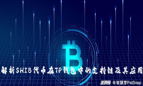 解析SHIB代币在TP钱包中的支持链及其应用