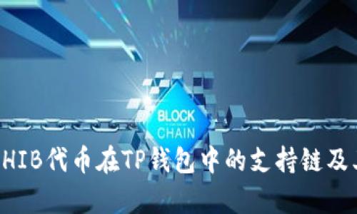 解析SHIB代币在TP钱包中的支持链及其应用