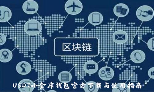   
USDT小金库钱包官方下载与使用指南