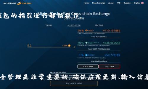 baoti解决TP钱包合同验证码错误的详细指南/baoti
TP钱包, 合同验证码, 数字货币, 钱包安全/guanjianci

在数字货币蓬勃发展的时代，TP钱包作为一款热门的数字资产管理工具，受到了众多用户的青睐。然而，在使用TP钱包过程中，用户可能会遇到各种问题，其中之一就是“合同验证码错误”。本文将对此问题进行详细分析，并提供有效的解决方案。

什么是TP钱包？
TP钱包是一款支持多种数字资产的钱包应用，用户可以通过TP钱包进行数字货币的存储、交易和管理。它为用户提供了安全、便捷的数字货币服务，同时还支持多链资产的管理，符合用户对于数字资产多样化管理的需求。TP钱包的操作界面友好，适合各类用户使用，从新手到资深玩家均可轻松掌握。

合同验证码的作用
在TP钱包中，合同验证码是用户在进行合约交易或其它重要操作时需要输入的一种安全措施。验证码通常是为了确保操作的安全性，防止未授权的访问和交易。用户在进行交易时，需要输入正确的验证码，以保证交易的顺利进行。

合同验证码错误的常见原因
出现合同验证码错误的原因可能有多种。以下是一些常见的情况：
ul
listrong验证码输入错误：/strong用户在输入验证码时，因手误导致输入不正确。/li
listrong验证码过期：/strong部分验证码存在有效期限制，未及时输入会导致验证码失效。/li
listrong网络问题：/strong网络不稳定导致验证码获取失败或与服务器通信出现问题。/li
listrong软件版本问题：/strong使用的TP钱包版本过旧，可能存在安全漏洞或其他Bug。/li
listrong账号异常：/strong账号可能存在异常情况，例如被盗用或被冻结。/li
/ul

如何解决合同验证码错误的问题？
针对合同验证码错误的问题，用户可以尝试以下几种解决方案：

h41. 检查输入的验证码/h4
这是解决问题的第一步。用户在输入验证码时，需确保没有多余的空格、字母大小写等问题。建议仔细核对每一个字符，以确保输入的准确无误。

h42. 获取新的验证码/h4
如果怀疑验证码过期，可以尝试重新获取验证码。有些手机钱包会提供一个“重新发送验证码”的选项，用户只需点击即可获得新的验证码。

h43. 检查网络连接/h4
验证码的获取和验证需要稳定的网络。如果发现网络不稳定或信号弱，可以尝试切换网络环境，比如由Wi-Fi切换为移动数据，或者反之。

h44. 更新TP钱包应用/h4
确保使用的TP钱包版本是最新版本。旧版本可能会存在Bug或其他不兼容的问题，定期更新应用可以获得最新的安全补丁和功能。

h45. 联系TP钱包客服/h4
如果以上方法都无法解决问题，建议直接联系TP钱包的客服，提供详细的错误信息，寻求专业的帮助和支持。客服通常会根据用户提供的信息进行进一步的排查或解决方案。

常见问题解答

h41. 为什么合同验证码总是错误？/h4
当合同验证码总是错误时，可能是由于输入错误、验证码过期、网络问题等。用户需仔细检查输入的验证码，并确保网络连接正常。

h42. 如何修改TP钱包的安全设置以避免验证码错误？/h4
用户可以在TP钱包的设置中修改安全设置，启用强密码、双重身份验证等，以提高账户的安全性，减少验证码错误的可能性。同时，保持应用的更新也可以减少潜在的安全问题。

h43. 什么情况下会导致TP钱包账户被锁定？/h4
TP钱包账户可能因多次输入错误的合同验证码、异常登录行为、长时间未登录等情况被锁定。如果账户被锁定，用户需按照TP钱包的指引进行解锁操作。

h44. TP钱包是否支持多语言？/h4
是的，TP钱包支持多种语言，用户可在设置中选择适合自己的语言，以提高使用的便利性。

h45. 如果TP钱包丢失了怎么办？/h4
如果TP钱包丢失，用户需立即联系TP钱包客服，采取措施防止账户被非法访问。同时，使用助记词或私钥可以帮助恢复钱包。

通过本文的详细分析和解读，希望能帮助到遇到TP钱包合同验证码错误问题的用户。使用数字钱包时，保持警惕和习惯性的安全管理是非常重要的。确保应用更新、输入信息正确，能够有效减少各种潜在问题。