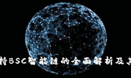 TP钱包支持BSC智能链的全面解析及其使用指南