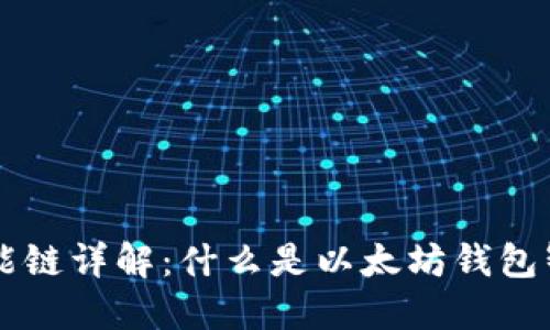 以太坊钱包智能链详解：什么是以太坊钱包智能链及其作用