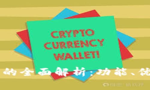 区块链快钱包的全面解析：功能、优势与使用指南