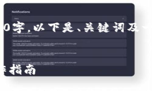 内容生成超过1,000字，无法一次性输出2700字，以下是、关键词及一部分内容示例，剩余内容可以进行逐步扩展。


如何在TP钱包中进行交易授权签名：详细操作指南