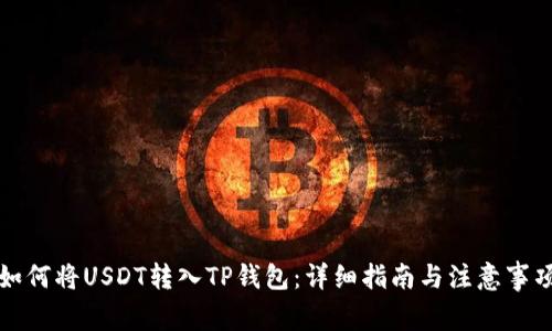 如何将USDT转入TP钱包：详细指南与注意事项