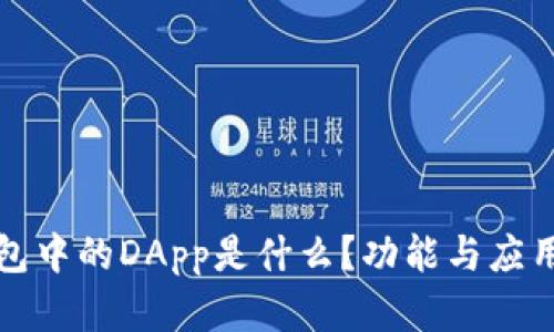 TP钱包中的DApp是什么？功能与应用详解