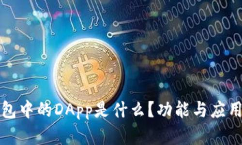 TP钱包中的DApp是什么？功能与应用详解