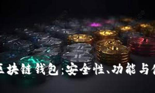 亚太坊区块链钱包：安全性、功能与使用指南