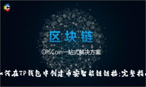 如何在TP钱包中创建币安智能链链接：完整指南