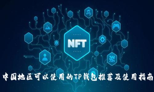 中国地区可以使用的TP钱包推荐及使用指南