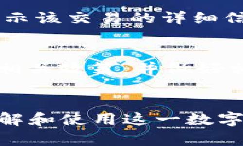 确保TP钱包扫码收款成功的解决方案与常见问题解答
TP钱包, 扫码支付, 钱包进账, 电子钱包/guanjianci

引言
随着数字货币和区块链技术的快速发展，电子钱包逐渐成为了人们日常生活中重要的支付工具。TP钱包作为其中的一员，因其便捷的使用方式和丰富的功能受到了很多用户的欢迎。然而，在使用过程中，用户常常会遇到各种问题，比如扫码支付后没有及时到账。这类问题不仅影响用户体验，也可能导致资金损失。因此，本文将深入探讨这一问题的原因，提供解决方案，同时也会回答一些用户常见的问题，以帮助用户更好地使用TP钱包进行支付和收款。

一、扫码支付没有到账的可能原因
当用户在TP钱包中使用扫码支付时，未能及时到账可能由多个因素导致。请注意，了解这些原因能帮助用户在遇到类似问题时更快找到解决方案。

h41. 网络连接问题/h4
网络稳定性是进行电子交易的基础。如果用户的手机在扫码支付时网络不稳定，可能导致交易信息未能成功发送到TP钱包的服务器。建议用户在进行支付时，确保手机的网络连接顺畅，最好选择Wi-Fi或信号良好的移动数据进行交易。

h42. 交易延迟/h4
在一些情况下，由于区块链的网络繁忙，交易记录可能会出现延迟。例如，当许多人同时进行交易时，交易确认时间可能会延长。此时，用户可以稍等片刻，重试查询交易状态。

h43. 收款地址错误/h4
扫码支付时，系统会生成一个二维码，其中包含了目标钱包的地址和相关信息。如果用户错误地扫描了其他人的二维码，或者在填写转账信息时提供了错误的地址，资金会被发送到错误的账户中，导致到账失败。在此，建议用户仔细确认收款二维码的来源，以避免不必要的损失。

h44. 钱包软件问题/h4
有时，由于钱包应用本身的bug或版本过旧，可能导致扫码支付失败。用户应保持TP钱包应用的最新版本，及时更新，以获取最新的功能和修复可能存在的程序错误。

h45. 账户限制或冻结/h4
TP钱包可能因某些原因对用户账户进行限制或冻结。例如，用户的账户如果被怀疑存在异常交易，可能会被系统自动冻结。这种情况下，用户应及时联系TP钱包的客服进行核实和解决。

二、如何确保扫码支付的成功
为了提高扫码支付的成功率，用户可以采取以下几种措施：

h41. 确保网络稳定/h4
在进行扫码支付之前，确保您的网络连接良好。如果使用的是移动数据，尽量在信号良好的地方进行支付；如果有条件，建议使用稳定的Wi-Fi网络。

h42. 检查二维码/h4
在使用二维码进行扫码支付前，请确认二维码的来源是否可靠。不要随意扫描陌生人的二维码，验证收款方的信息，以确保资金的安全。

h43. 更新钱包应用/h4
定期检查TP钱包的版本，及时更新到最新版本不仅可以提高安全性，也有助于避免由于软件问题导致的支付失败。

h44. 了解交易时间/h4
了解并适应区块链的交易确认机制，尤其是在网络拥堵时，用户需耐心等待。可以通过区块链浏览器查询交易状态，获取更准确的信息。

h45. 备份账户信息/h4
定期备份TP钱包的助记词和私钥，一旦遇到问题，可以迅速恢复账户，避免资金损失。

三、相关常见问题解答

问题一：TP钱包的安全性如何？
TP钱包作为一种数字资产管理工具，其安全性是用户使用的首要考虑因素。TP钱包通常采用了多层加密技术来保护用户的资产安全，比如AES加密、SSL加密等。此外，用户也可以开启双重身份验证，以进一步保护自己的账户。而且，TP钱包为用户提供了助记词和私钥，用户需妥善保管这些信息，若遗失，可能导致资产丢失。

问题二：TP钱包如何恢复账户？
如果用户因为手机丢失或其他原因无法访问TP钱包，可以通过助记词或私钥恢复账户。用户只需下载最新版本的TP钱包，选择“恢复账户”选项，输入助记词或私钥，并按系统提示进行操作即可。在此过程中，用户需确保输入的助记词或私钥信息的准确性，任何错误均可能导致无法访问账户。因此，用户在记录助记词时，务必妥善保存，并考虑其备份。

问题三：如果资金被转到错误地址，怎么办？
如果用户不慎将资金转至错误地址，恢复资金的可能性是微乎其微的，因为区块链技术的不可更改性。用户应尽量避免这种情况发生，在每次支付前仔细检查收款地址。如果发生了这种情况，建议用户联系相关交易平台或支持，以了解可能的解决方案，虽然大多数情况下，系统无法帮助用户追回资金，所以预防才是最重要的。

问题四：如何确认交易成功与否？
完成扫码支付后，用户可以通过TP钱包的“交易记录”功能查看交易状态。此外，用户还可以访问相关区块链浏览器，通过输入自己的交易ID（txid）查询交易确认的状态。一般来说，交易成功后，区块链上的相应记录会显示该交易的详细信息，包括输入、输出及确认时间等。

问题五：TP钱包的充值和提现限额是什么？
不同数字货币在TP钱包中的充值与提现限额可能有所不同，通常TP钱包会根据用户的账户等级或身份验证情况来设定相应的限额。用户可以在TP钱包的官网或APP中查看相关信息。针对大额交易，建议用户提前了解相关政策，并做好相应的资产规划，以保障资金的安全与流动。

结语
使用TP钱包进行扫码支付时，出现未到账的情况可能会令用户相当困扰。然而，通过了解可能原因、采取预防措施并咨询相关问题，用户可以有效降低遇到问题的概率。希望本文能够帮助每一位TP钱包的用户更好地理解和使用这一数字资产管理工具，让支付历史更顺畅、钱包资产更安全。