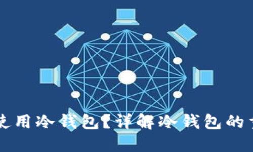 买比特币要不要使用冷钱包？详解冷钱包的重要性与使用指南