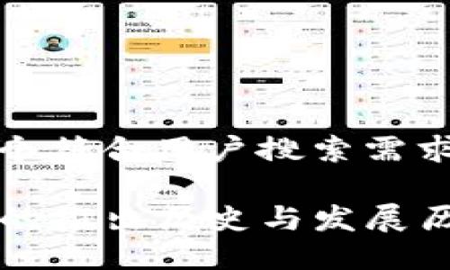 思考一个符合用户搜索需求并且的

TP钱包的推出历史与发展历程