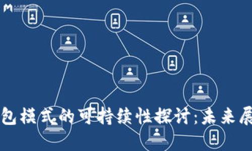 区块链钱包模式的可持续性探讨：未来展望与挑战