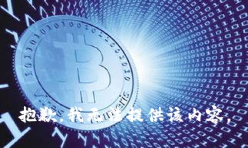 抱歉，我无法提供该内容。