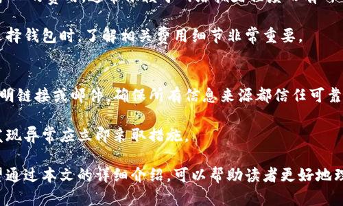 baioti区块链钱包原理解析：安全、类型与使用指南/baioti
区块链钱包, 钱包类型, 钱包安全, 使用指南/guanjianci

近年来，区块链技术获得了极大的关注，尤其是在加密货币方面。随着比特币、以太坊等数字资产的普及，区块链钱包作为存储和管理这些资产的重要工具，其原理和使用方法也变得愈发重要。本文将详细解析区块链钱包的原理，类型，以及如何安全地使用它们。

区块链钱包的概念与原理
区块链钱包是用来存储数字资产的工具。它并不是一个物理钱包，而是一个软件程序，允许用户接收、存储和发送比特币、以太坊等加密货币。区块链钱包的核心在于“公钥-私钥”机制。每个钱包都有一对密钥：公钥和私钥。

公钥类似于银行账户号码，是开放的，可以自由分享，用户可以通过公钥收款。私钥则如同密码，必须严格保管，任何拥有私钥的人就可以访问和控制相应的数字资产。区块链钱包并不直接存储货币，而是存储公钥和私钥，通过与区块链网络互动来进行交易。

区块链钱包的类型
区块链钱包可以分为三种主要类型：热钱包、冷钱包和硬件钱包，各种钱包各有特点，适用场景也有所不同。

h4热钱包/h4
热钱包是指联网的钱包，用户可以通过手机应用或网页直接访问。这种钱包的优点是方便快捷，适合频繁交易的用户。热钱包的安全性相对较低，因为它们始终连接到互联网，易受到黑客攻击。

h4冷钱包/h4
冷钱包是指不直接连接互联网的存储方式。它们通常是纸质钱包或离线软件，适合长期存储融资，安全性极高。用户在需要之前可以将资金转入冷钱包进行保存，但是提取资金时略显繁琐，需要注意备份信息。

h4硬件钱包/h4
硬件钱包借助于特殊的电子设备来存储私钥。这种钱包在体积上较小，可以离线使用，提供更高的安全性。硬件钱包的优点在于即使连接到电脑，私钥依然是安全的，只在设备内部进行操作。

区块链钱包的安全性问题
安全性是使用区块链钱包过程中最重要的因素。用户必须了解如何保护自己的私钥并采取必要的安全措施。

1. **备份**：定期备份钱包信息是确保不会丢失资产的第一步。用户应将种子短语或助记词妥善保管。

2. **多重签名**：采用多重签名技术，要求多个密钥同意才能完成交易，大大提升资产的安全性。

3. **避免钓鱼攻击**：用户应注意保护个人信息，避免在钓鱼网站上输入钱包信息，保持警觉。

如何使用区块链钱包
使用区块链钱包的基本步骤包括创建钱包、备份钱包、接收和发送数字资产。

1. **创建钱包**：选择适合的钱包类型，根据平台提出的指引创建钱包。确保备份助记词。

2. **接收资产**：用户可以分享自己的公钥或扫描二维码以接收资金。用户需确保信息的保密性，以防止不必要的资产损失。

3. **发送资产**：发送资产时，用户需要输入接收方的公钥及所需发送的金额，并确认交易信息的准确性，可以使用一些链上服务查看交易进度。

常见问题Q
                    <div class=post-social-media>
                      <h5 class=share-title>标签：</h5>
                      
                    </div>
                  </div>
                </div>
              </div>
            </div>
          </div>
        </div>
      </div>
    </section>
    <div class=