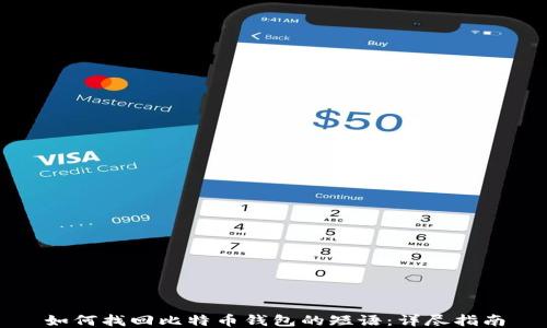 
如何找回比特币钱包的短语：详尽指南