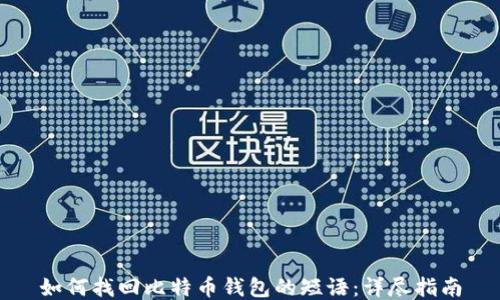 如何找回比特币钱包的短语:详尽指南