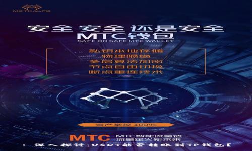 : 深入探讨：USDT能否转账到TP钱包？